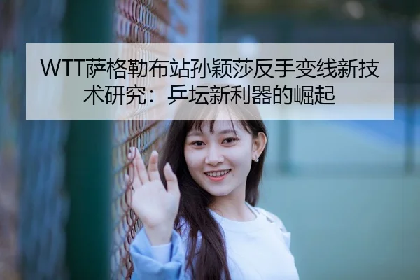 sa-ge-lei-bu-zhan-sun-ying-sha-fan-shou-bian-xian-xin-ji-shu-yan-jiu-ping-tan-xin-li-qi-de-jue-qi-3-133.jpg