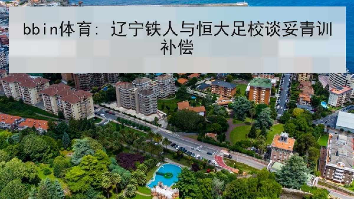 bbin体育: 辽宁铁人与恒大足校谈妥青训补偿