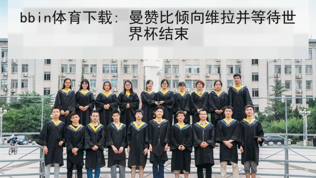 bbin体育下载: 曼赞比倾向维拉并等待世界杯结束