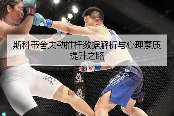 si-ke-di-she-fu-lei-tui-gan-shu-ju-jie-xi-yu-xin-li-su-zhi-ti-sheng-zhi-lu-3-609.jpg