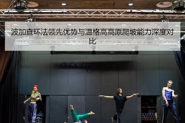 bo-jia-cha-huan-fa-ling-xian-you-shi-yu-wen-ge-gao-gao-yuan-pa-po-neng-li-shen-du-dui-bi-3-165.jpg