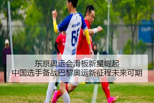 dong-jing-ao-yun-hui-hua-ban-xin-xing-jue-qi-zhong-guo-xuan-shou-bei-zhan-ba-li-ao-yun-xin-zheng-cheng-wei-lai-ke-qi-2-323.jpg