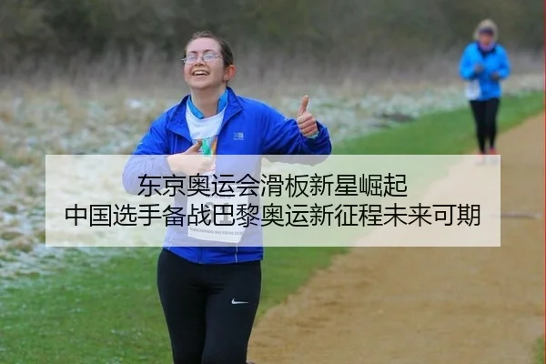 dong-jing-ao-yun-hui-hua-ban-xin-xing-jue-qi-zhong-guo-xuan-shou-bei-zhan-ba-li-ao-yun-xin-zheng-cheng-wei-lai-ke-qi-3-683.jpg