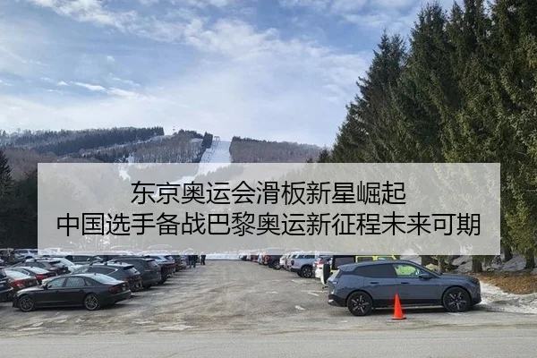 东京奥运会滑板新星崛起 中国选手备战巴黎奥运新征程未来可期