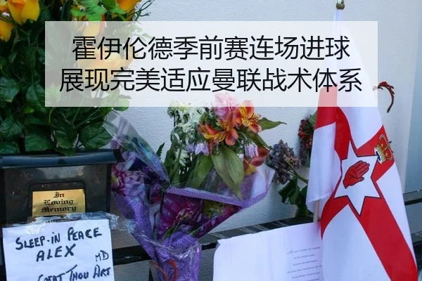 霍伊伦德季前赛连场进球 展现完美适应曼联战术体系