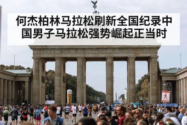 何杰柏林马拉松刷新全国纪录中国男子马拉松强势崛起正当时