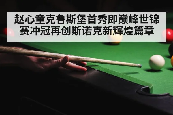 crucible theatre snooker