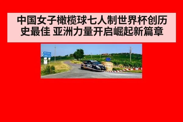 中国女子橄榄球七人制世界杯创历史最佳 亚洲力量开启崛起新篇章