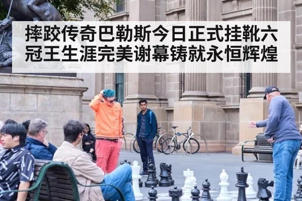 摔跤传奇巴勒斯今日正式挂靴六冠王生涯完美谢幕铸就永恒辉煌