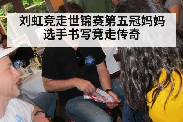 刘虹竞走世锦赛第五冠妈妈选手书写竞走传奇