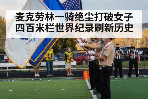 麦克劳林一骑绝尘打破女子四百米栏世界纪录刷新历史